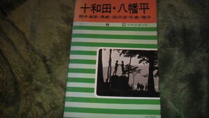 昭和43年発行　十和田・八幡平　東北地図ガイド　旅行ガイド　日本交通公社発行　送料無料