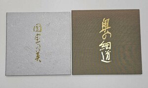 〇コレクション! レア ! 国宝の美 第1～8集　奥の細道 シリーズ 全集 郵便局 切手冊子 歴史 文化 記念切手 切手総額3922円【D4260NT】