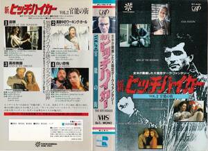 ●ＶＨＳ●　新ヒッチハイカー 「官能の街」 (1983)　マーゴット・キダー