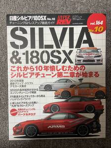 　ハイパーレブ　HYPER REV　Vol　164　SILVIA　＆　180SX　No10　　日産　シルビア　１８０SX　　　中古雑誌　