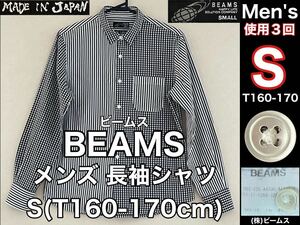 超美品 BEAMS(ビームス)メンズ 長袖 シャツ S(T160-170cm)使用3回 ブラック ホワイト チェック コットン 綿 (株)ビームス 春秋 アウトドア