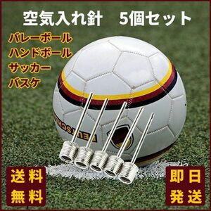 空気入れ 針 5個セット サッカーボール バスケットボール バレーボール ハンドボール 送料無料 バルブ 自転車用 部活 ステンレス K031