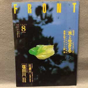 FRONT フロント 1990年 水の文化情報誌 特集: 水と生きる 人と水のおいしい関係［花瀬川 塩田川 イスラエル 赤瀬川源平 天竜川 銭湯］