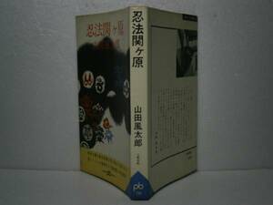 ◇山田風太郎『忍法関ヶ原』文藝春秋ポケット文春：1970年:初版