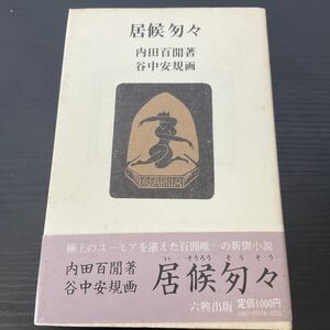 居候匆々　内田百閒　六興出版