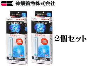 カミハタ 殺菌灯 ターボツイストZ9W交換用セット 2個セット（1箱2,750円）　管理60