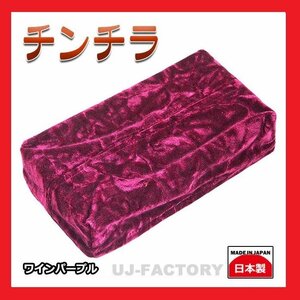 【MIYABI/ティッシュカバー（日本製）】★チンチラ/ワインパープル★オシャレでゴージャス！トラックインテリアの定番アイテム♪