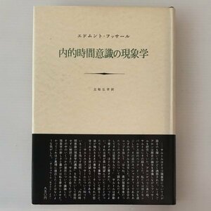 内的時間意識の現象学 E.フッサール 著 ; 立松弘孝 訳 みすず書房