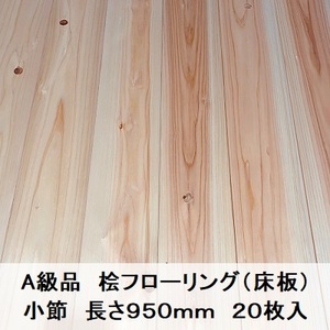 A級品 国産無垢 桧フローリング　15×108×950【20枚】小節 ひのき ヒノキ 桧 檜 床材 床板 木材 国産材 超仕上げ