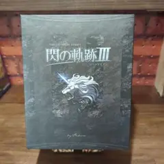 （限定品）（中古※一部未開封）英雄伝説 閃の軌跡 III PS4