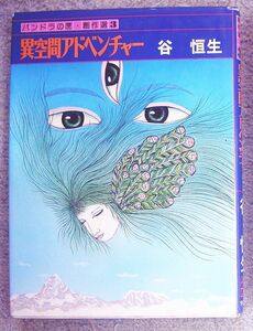 異空間アドベンチャー　パンドラの匣・創作選３★谷恒生（学校図書）