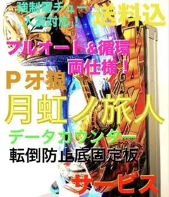 ⭐️パチンコ台実機☆フルオート&循環両仕様＊Ｐ牙狼・月虹ノ旅人☆送料込‼️