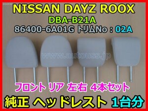 NISSAN DAYZ ROOX デイズルークス DBA-B21A 純正ヘッドレスト フロント リア 左右　4本セット 1台分 86400-6A01G トリムNo：02A 即決