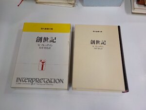 17V2982◆現代聖書注解 創世記 W.ブルッグマン 日本基督教団出版局 函破損・シミ・汚れ・書込み・線引き有▼