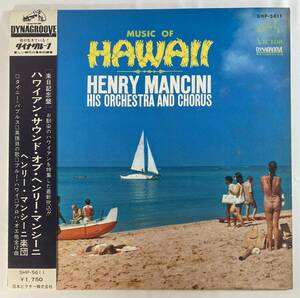 ヘンリー・マンシーニ (Henry Mancini) / ハワイアン・サウンド・オブ・ヘンリー・マンシーニ 国内盤LP VI SHP-5611 STEREO 帯付き