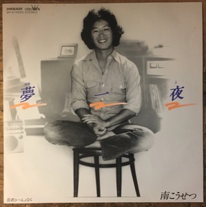 ●7inch.レコード//夢一夜/君といっしょなら/南こうせつ/1978年//ぴったりジャストサイズ未使用外袋入り