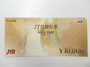 2405028-011 JTB旅行券 ナイストリップ 10000円×1枚 未使用