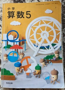 【used】算数　5年生　教科書　教育出版　小学5年生 【送料無料】