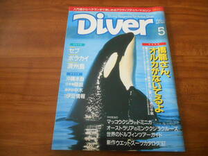 【送料無料】Diver 1997年5月号