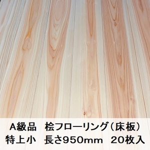 A級品 国産無垢 桧フローリング　12×108×950【20枚】特上小 ひのき ヒノキ 桧 檜 床材 床板 木材 国産材 超仕上げ