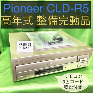 [1円スタート]パイオニア レーザーディスクプレーヤー CLD-R5 高年式 整備完動品