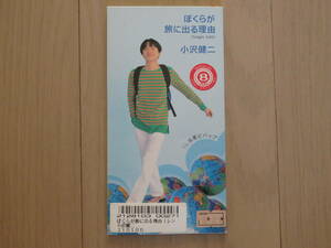 【CDシングル８枚まで送料２３０円】　小沢健二　ぼくらが旅に出る理由　【レンタル落ち】