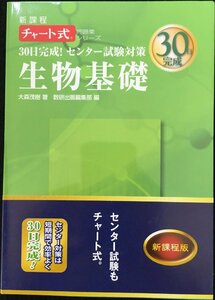 30日完成!センター試験対策生物基礎: 新課程 (チャート式問題集シリーズ)