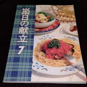 け57 365日の献立7 1996年7月1日発行　レシピ　料理本　カフェごはん 家庭料理　つまみ　作り置き　献立　和食　煮物　卵　揚げ物　肉　魚