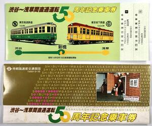 営団地下鉄 渋谷～浅草間直通運転50周年記念乗車券（帝都高速度交通営団/平成元年/1989年/レトロ/JUNK）