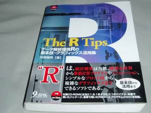 The R Tips★データ解析環境Rの基本技・グラフィックス活用集★舟尾暢男★株式会社 九天社★帯付★絶版★