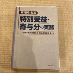 裁判例に見る特別受益・寄与分の実務