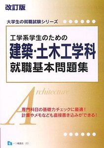 [A12340981]工学系学生のための建築・土木工学科就職基本問題集 改訂版 (大学生の就職試験シリーズ 20)