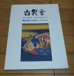 ☆　古裂會こぎれかい　第84回　入札オークションカタログ　平成27年4月14日発行