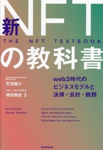 新NFTの教科書 Web3時代のビジネスモデルと法律・会計・税務/天羽健介(編著),増田雅史(編著)