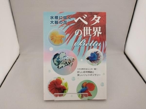 ベタの世界 月刊アクアライフ編集部