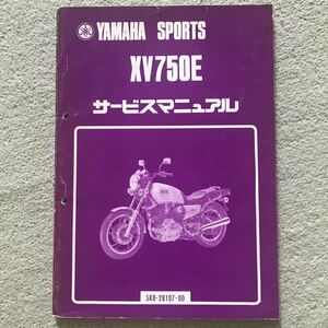 ヤマハ XV750E サービスマニュアル