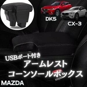 [ブラック/ブラック] 送料無料！ マツダ 用 アームレスト 車用収納 コンソール ボックス CX3 DK5 デミオ DJ3 DJ5 純正 ホルダー 対応タイプ