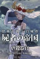 中古文庫 ≪日本文学≫ 限定)屍者の帝国 ダブルカバー版 / 伊藤計劃