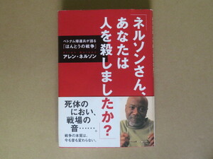 ネルソンさん、あなたは人を殺しましたか?/ アレン・ネルソン【書籍】