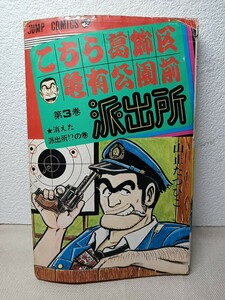 ジャンプコミックス　こちら葛飾区亀有公園前派出所　第3巻　山止たつひこ　初版