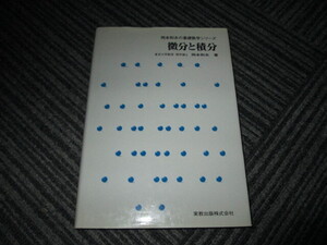 岡本和夫の基礎数学シリーズ　微分と積分