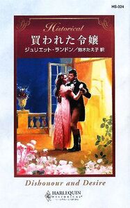 買われた令嬢 ハーレクイン・ヒストリカル・ロマンス/ジュリエットランドン【作】,鈴木たえ子【訳】