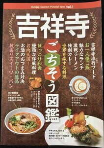 吉祥寺ごちそう図鑑 (「食べある記」)