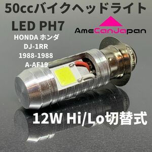 HONDA ホンダ NS50F1987-1988 A-AC08 LED PH7 LEDヘッドライト Hi/Lo バルブ バイク用 1灯 ホワイト 交換用