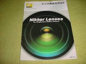 即決！2007年3月　ニコン　レンズ　総合カタログ