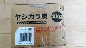 ★送料無料!!ヤシガラ炭２ｋｇ、バーベキュー等に！