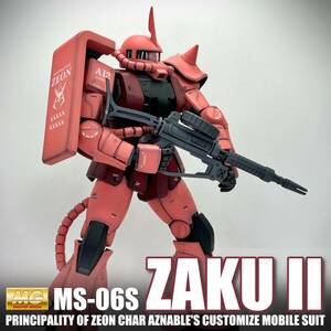 完成品 MG 1/100 MS-06S シャア専用ザクII Ver.2.0 グラデーション塗装