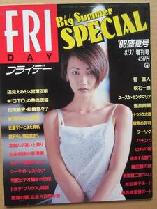 ◆FRIDAY フライデー 1998.8.31増刊号 