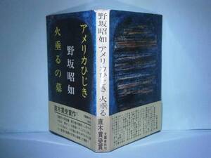 ☆直木賞『アメリカひじき・火垂るの墓』野坂昭如S43-初版帯付