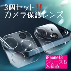 iPhone13 2個セット フィルム カメラレンズカバー スマホレンズカバー